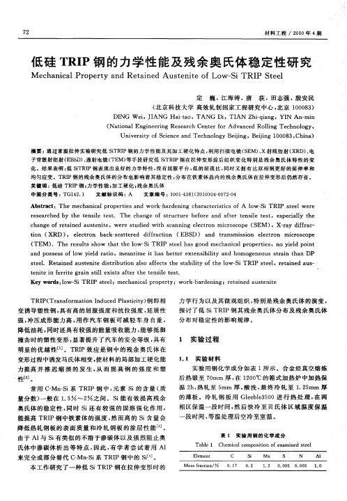 低硅TRIP钢的力学性能及残余奥氏体稳定性研究