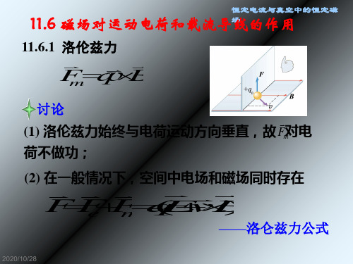 第11章 恒定电流与真空中的恒定磁场3 ppt课件