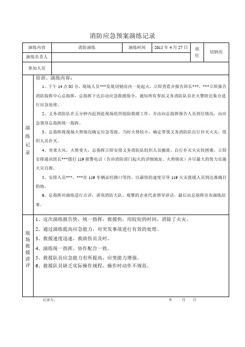 消防应急预案演练记录