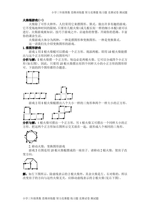 小学三年级奥数火柴棍游戏知识点与习题(6页)