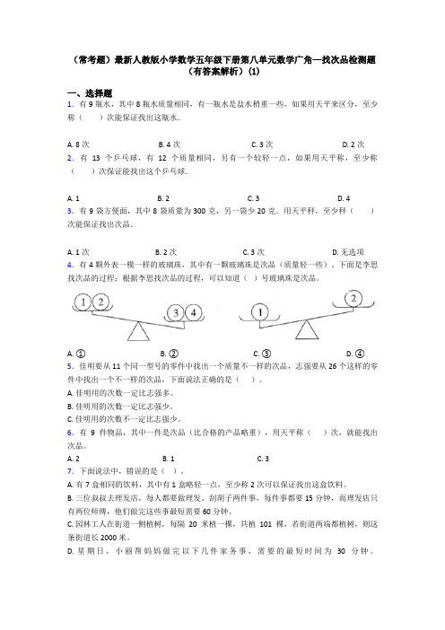 (常考题)最新人教版小学数学五年级下册第八单元数学广角—找次品检测题(有答案解析)(1)