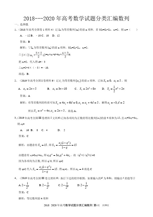 2018--2020年高考数学试题分类汇编数列附答案详解