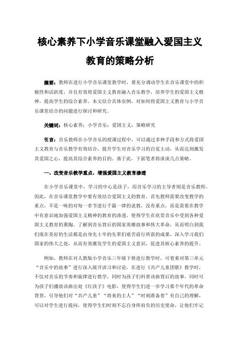 核心素养下小学音乐课堂融入爱国主义教育的策略分析