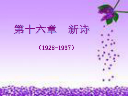 十六章三十年代诗歌PPT课件