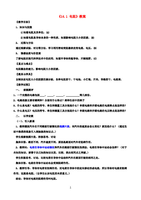 九年级物理上册《14.1 电阻》教案 苏科版