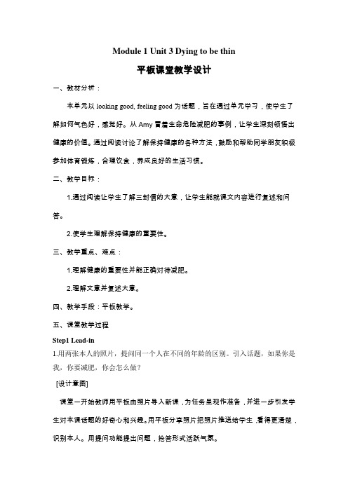 Module Unit Dying to be thin教学设计