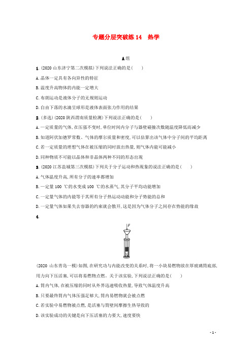 2021高考物理二轮复习专题分层突破练14热学含解析