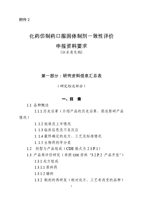 化药仿制药口服固体制剂一致性评价申报资料要求指导原则