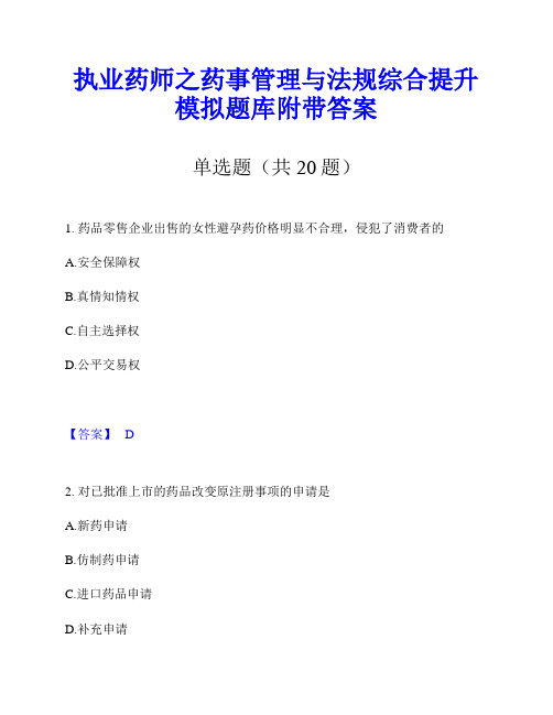 执业药师之药事管理与法规综合提升模拟题库附带答案