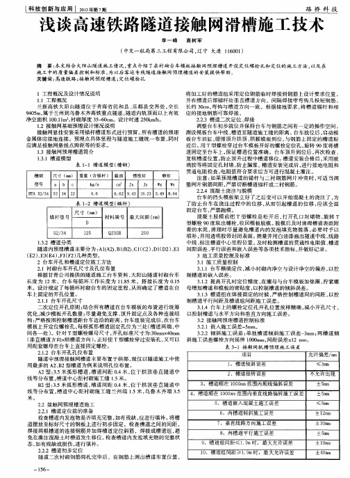 浅谈高速铁路隧道接触网滑槽施工技术