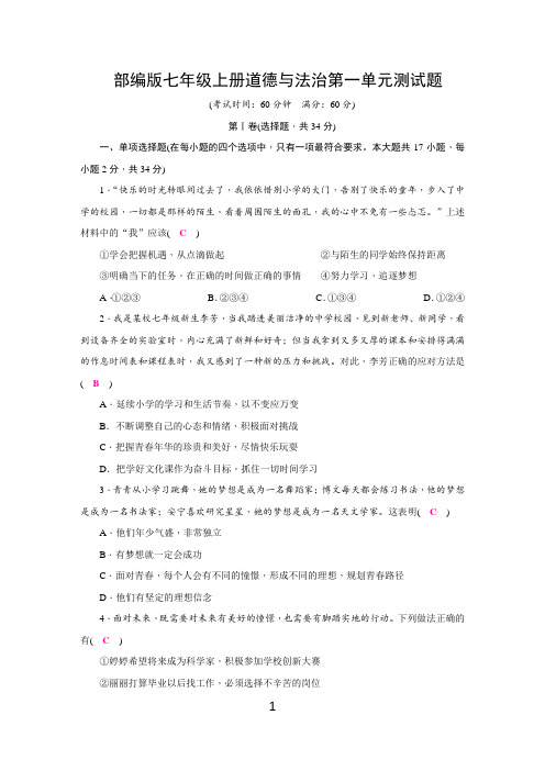 部编版七年级上册道德与法治第一单元测试题(含答案)