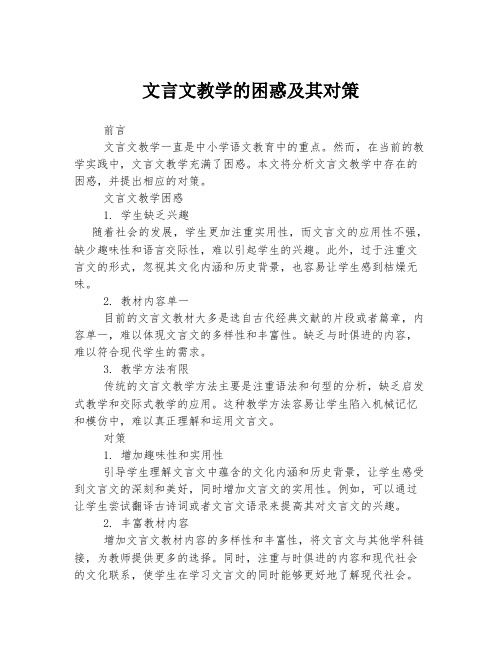 文言文教学的困惑及其对策