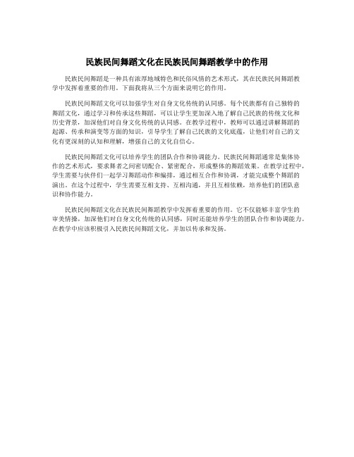 民族民间舞蹈文化在民族民间舞蹈教学中的作用