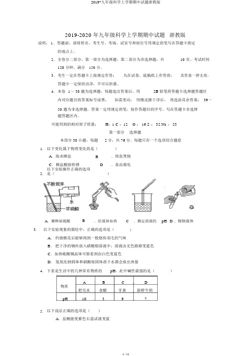 2019-九年级科学上学期期中试题浙教版