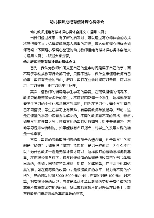 幼儿教师拒绝有偿补课心得体会范文（通用6篇）