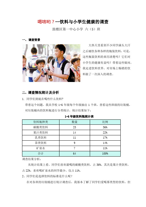 小学生饮料调查