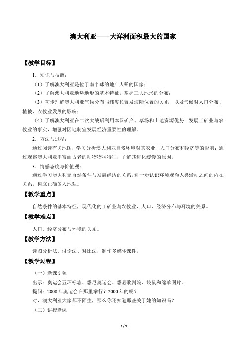 晋教版地理七年级下册：10.3 澳大利亚──大洋洲面积最大的国家  教案