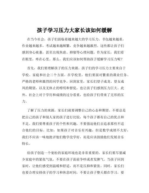 孩子学习压力大家长该如何缓解