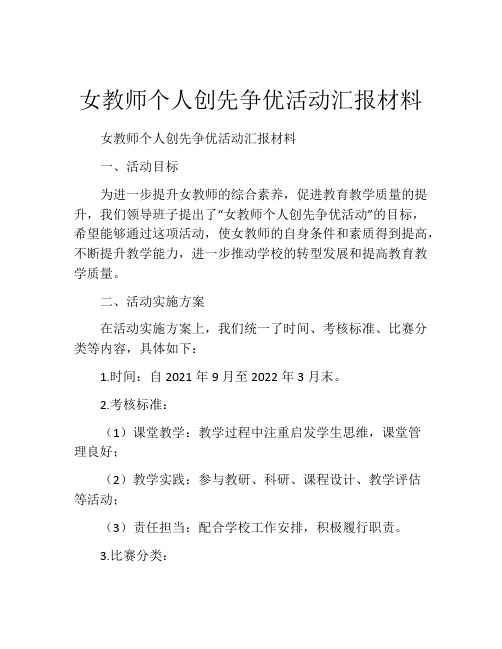 女教师个人创先争优活动汇报材料