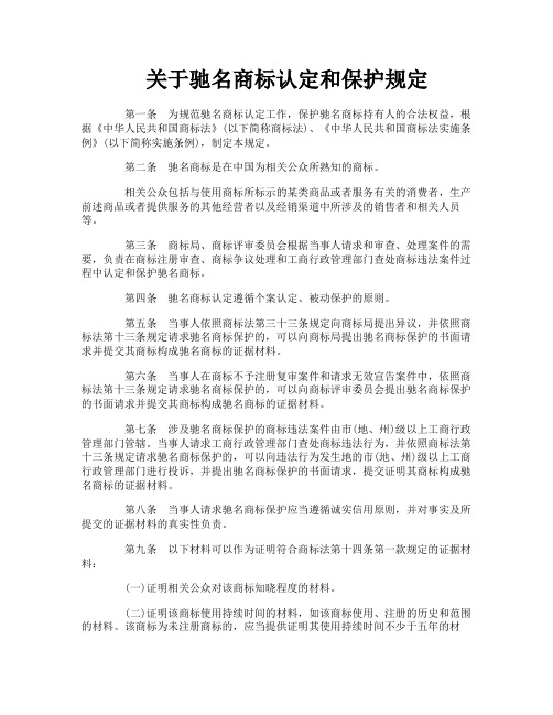 关于驰名商标认定和保护规定