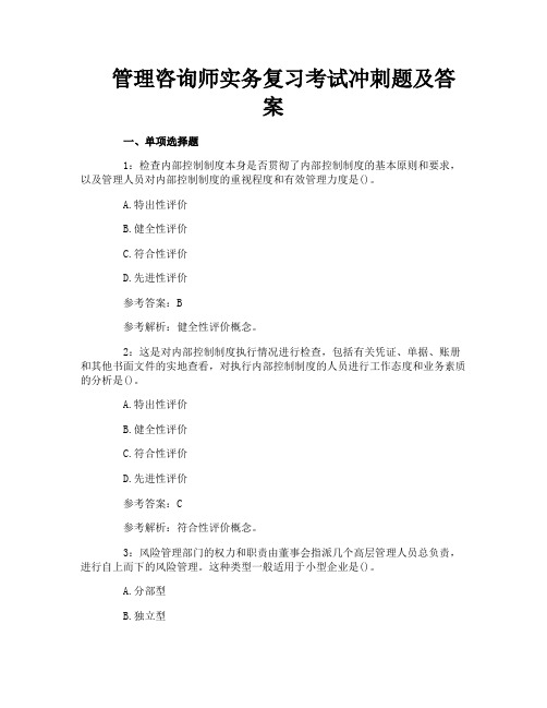 管理咨询师实务复习考试冲刺题及答案