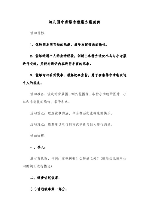 幼儿园中班语言教案方案范例(四篇)