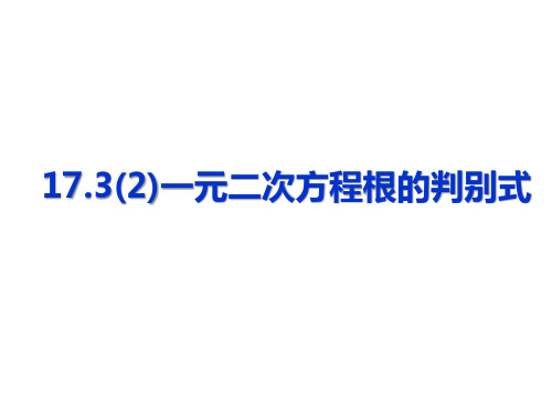 1一元二次方程根的判别式课件