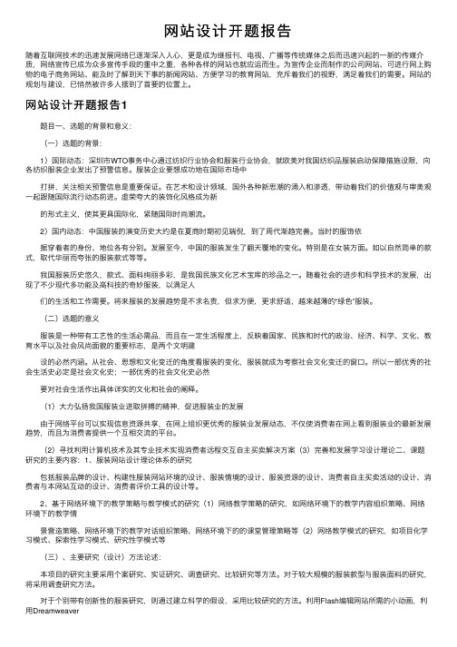 网站设计开题报告