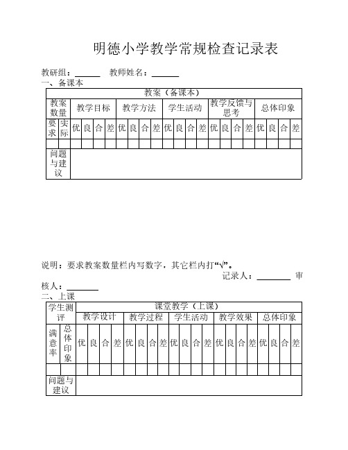 明德小学教学常规检查记录表