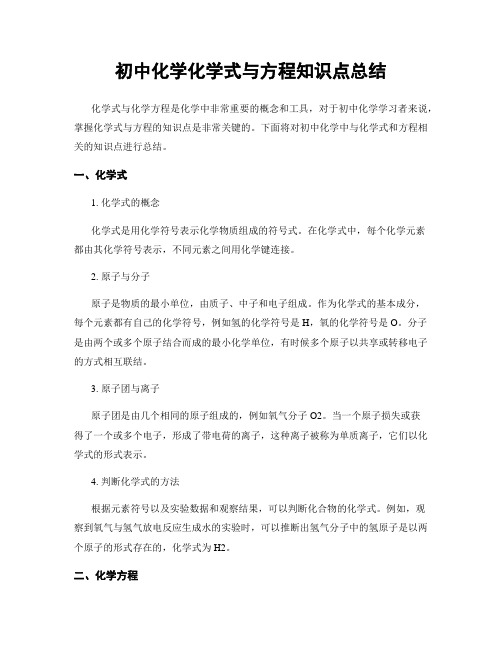 初中化学化学式与方程知识点总结