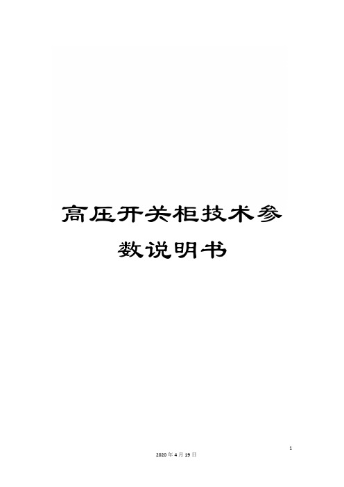 高压开关柜技术参数说明书