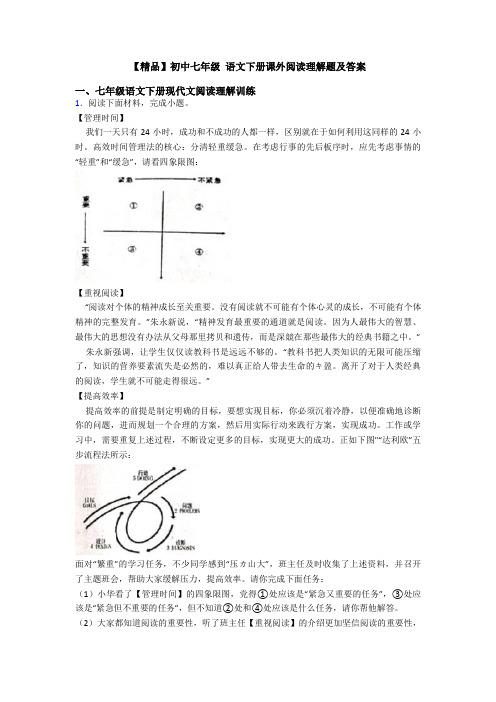 【精品】初中七年级 语文下册课外阅读理解题及答案