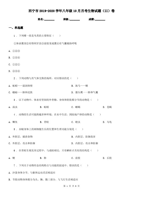 西宁市2019-2020学年八年级10月月考生物试题(II)卷