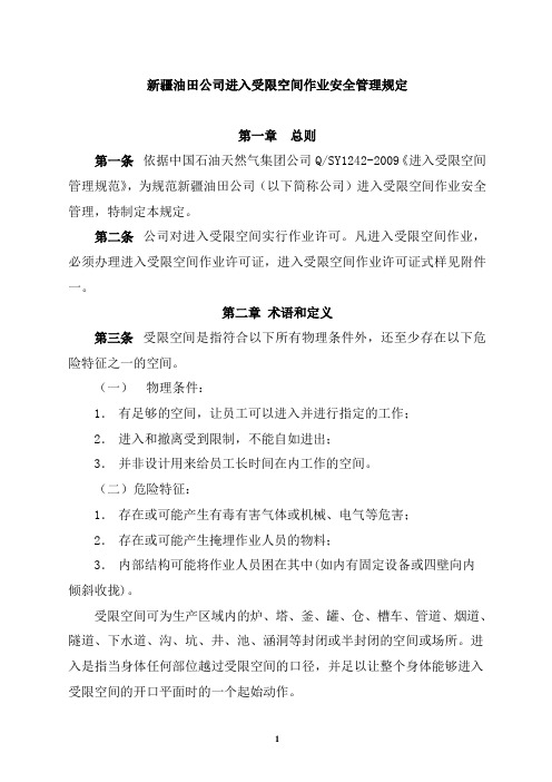 进入受限空间作业安全管理规定