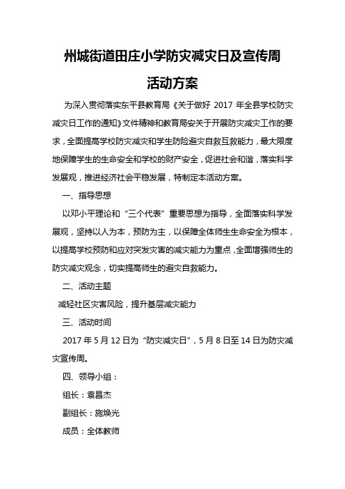 2017年“防灾减灾日”及“防灾减灾宣传周”活动方案