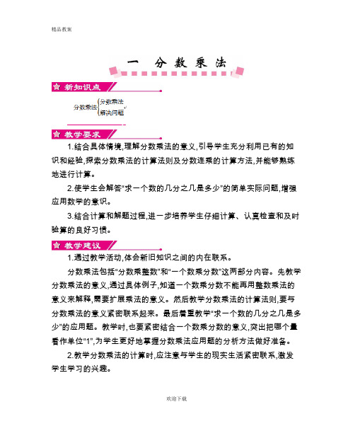 【精品教案】部编本人教版六年级数学上册第一单元     分数乘法教学设计