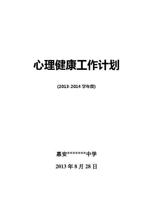 学校心理健康中心工作计划(2013-2014)