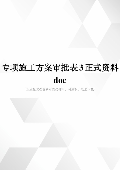 专项施工方案审批表3正式资料doc