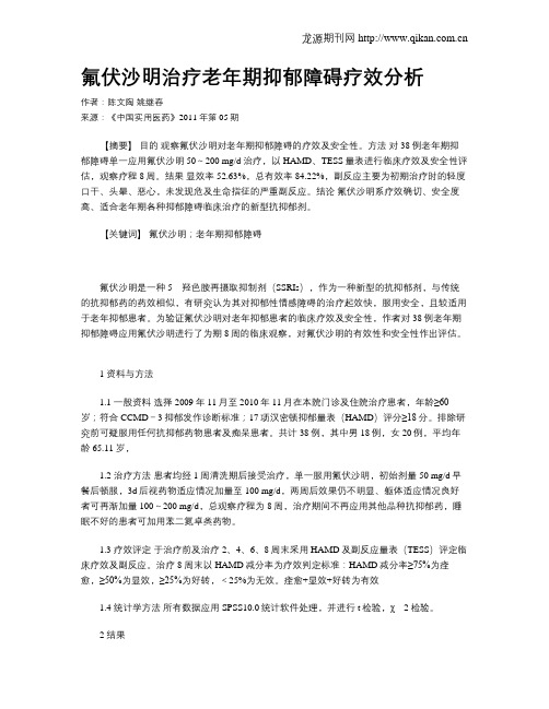 氟伏沙明治疗老年期抑郁障碍疗效分析