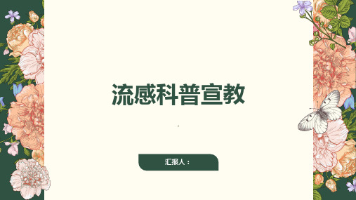 《流感科普宣教》课件