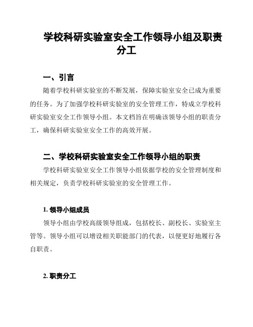 学校科研实验室安全工作领导小组及职责分工