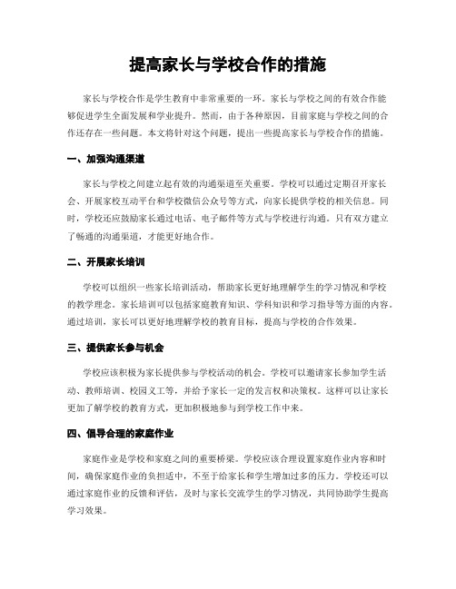 提高家长与学校合作的措施