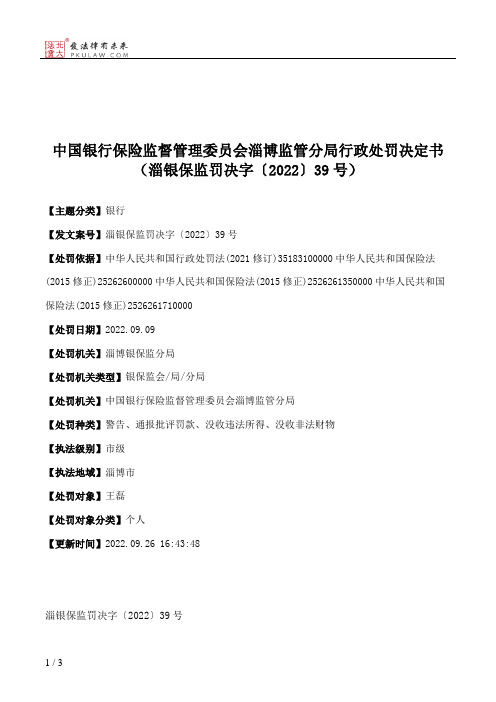 中国银行保险监督管理委员会淄博监管分局行政处罚决定书（淄银保监罚决字〔2022〕39号）