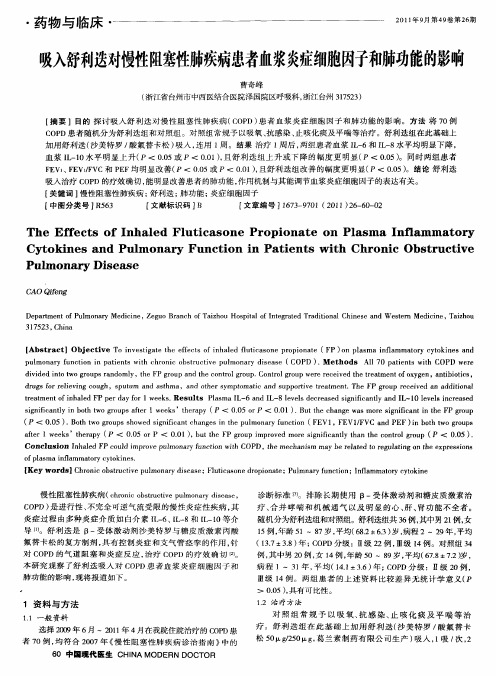 吸入舒利迭对慢性阻塞性肺疾病患者血浆炎症细胞因子和肺功能的影响