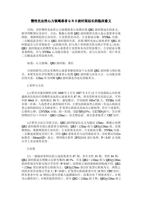 慢性充血性心力衰竭患者QRS波时限延长的临床意义