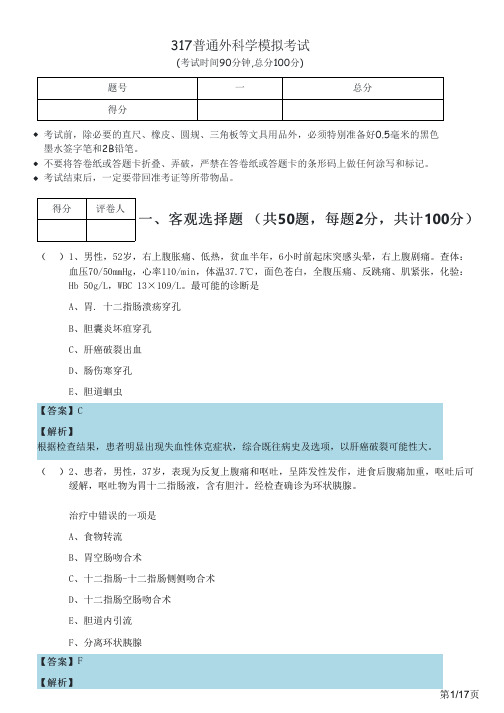 2023年317普通外科学模拟考试及答案