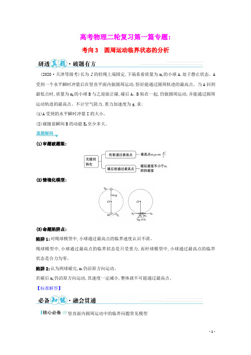 2021高考物理二轮复习第一篇专题三考向3圆周运动临界状态的分析学案