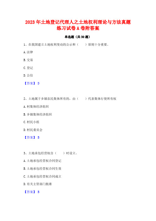 2023年土地登记代理人之土地权利理论与方法真题练习试卷A卷附答案