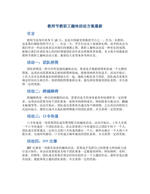 教师节教职工趣味活动方案最新