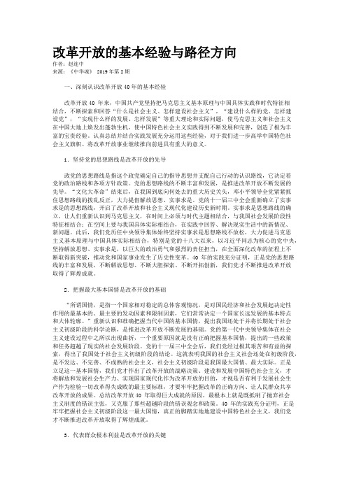 改革开放的基本经验与路径方向